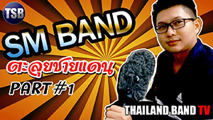 SM BAND ตะลุยชายแดน PART#1