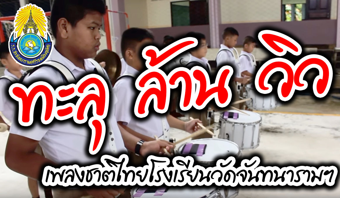 ล้านวิวเพลงชาติไทยโรงเรียนวัดจันทมนาราม