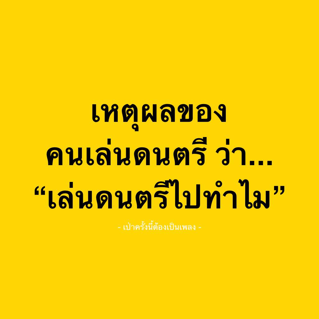 เหตุผลของคนเล่นดนตรี “เล่นไปทำไม”
